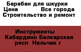 Барабан для шкурки › Цена ­ 2 000 - Все города Строительство и ремонт » Инструменты   . Кабардино-Балкарская респ.,Нальчик г.